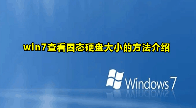 Win7查看电脑固态硬盘大小教程