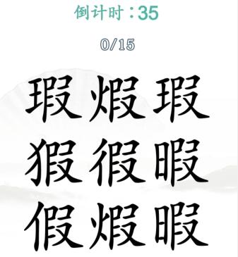 《汉字找茬王》找假期通关攻略