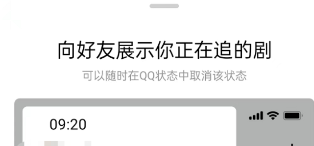 《腾讯视频》QQ追剧状态具体同步教程