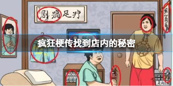 《疯狂梗传》找到店内的秘密怎么通关