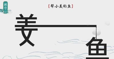 《离谱的汉字》帮小美钓鱼怎么过