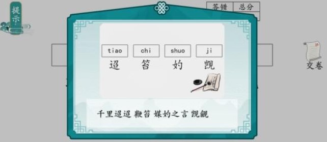 《离谱的汉字》写拼音怎么过