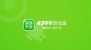 4399游戏盒清理缓存