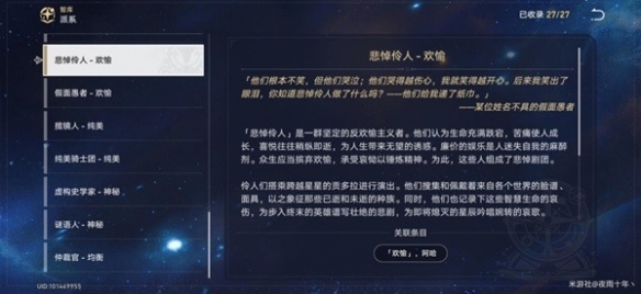 《崩坏星穹铁道》星神欢愉背景故事介绍