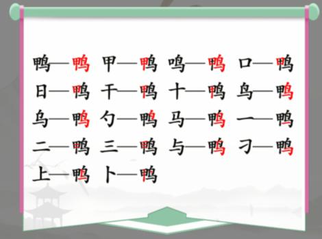 《汉字找茬王》找字鸭通关攻略