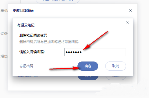 《有道云笔记》怎么删除阅读密码