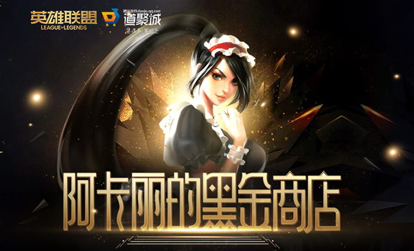 《lol》12月阿卡丽的神秘商店活动网址2021