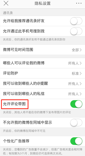 《微博》不允许带图评论设置攻略