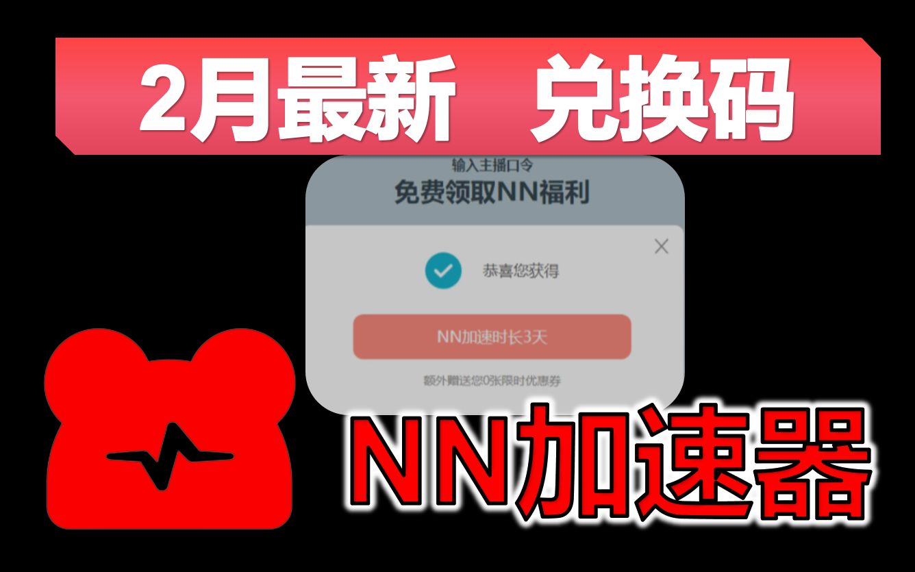 《NN加速器》2月最新兑换码