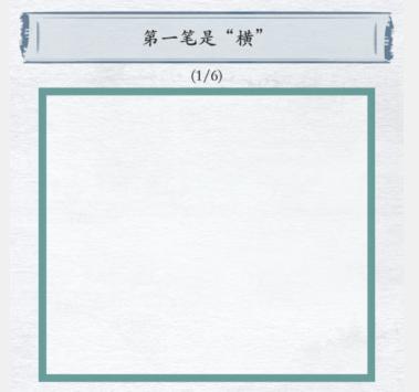 《汉字进化》画找字图文通关攻略