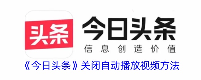 《今日头条》关闭自动播放视频方法