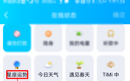 《QQ》星座运势在线状态怎么设置