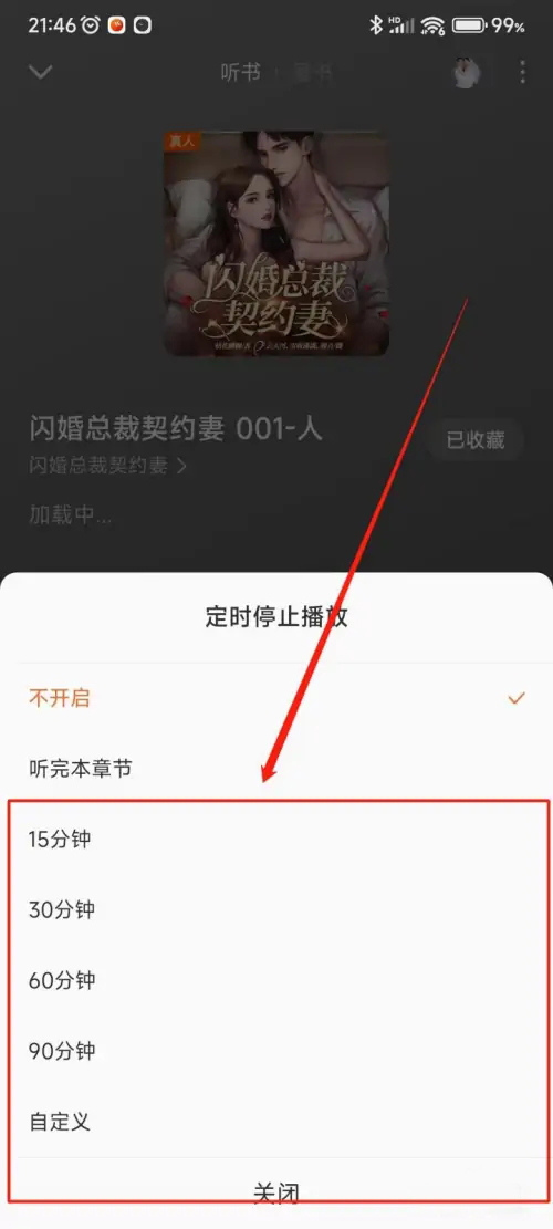 《番茄畅听》怎么设置定时关闭