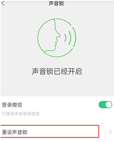 《微信》怎么删除并停用声音锁