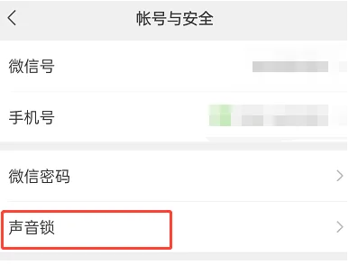 《微信》怎么删除并停用声音锁