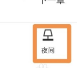 《QQ阅读》怎么取消夜间模式