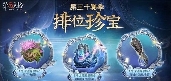 《第五人格》30赛季排位珍宝一览