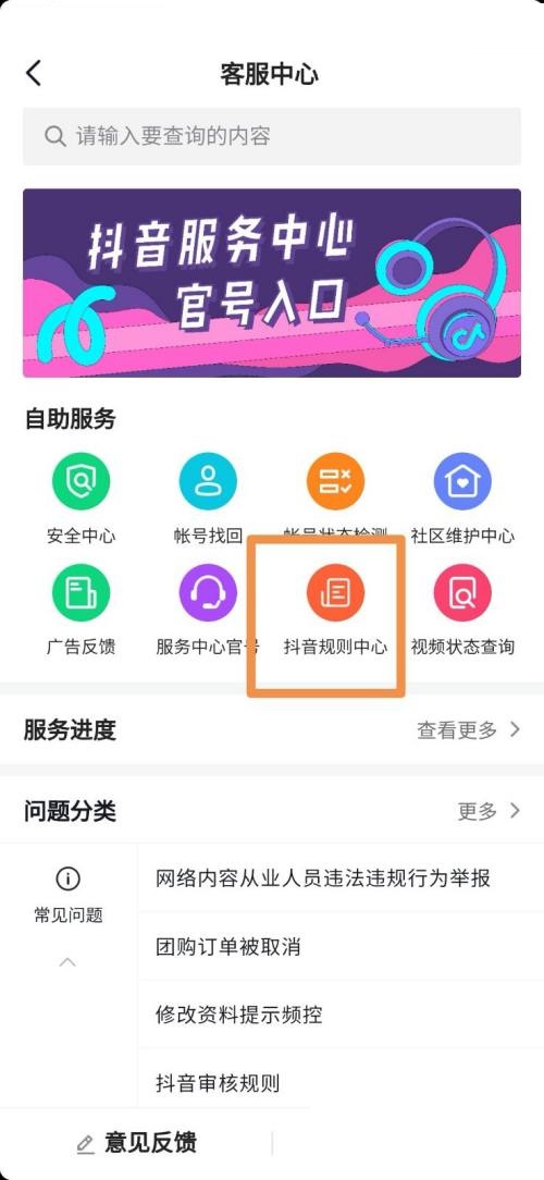 《抖音》怎么进入抖音规则中心