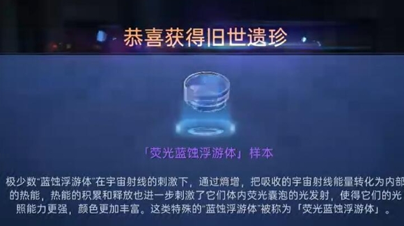 《星球重启》荧光蓝蚀蜉蝣体样本怎么获取