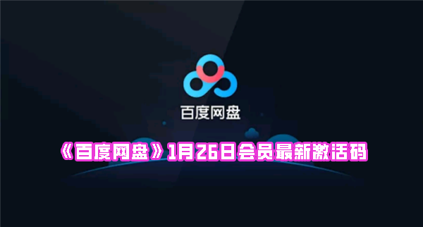 《百度网盘》1月26日会员最新激活码