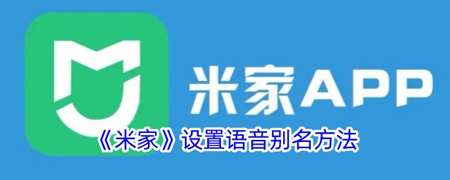 《米家》设置语音别名方法