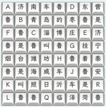 《文字找茬大师》山东车牌怎么通关