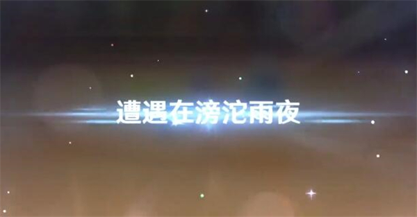 《原神》幻光奇技实录第一关遭遇在滂沱雨夜满奖励攻略