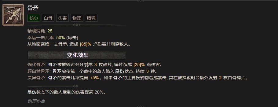 《暗黑破坏神4》骨矛技能有什么作用