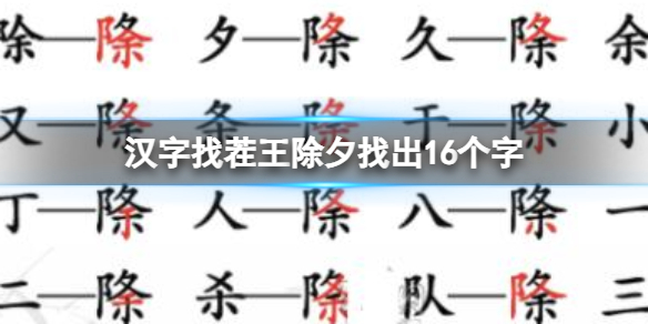 《汉字找茬王》除夕找出16个字怎么过