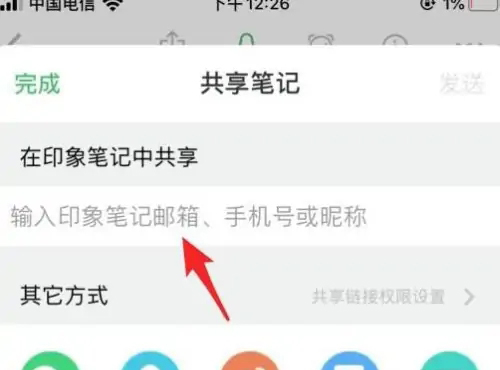 《印象笔记》怎么分享给好友