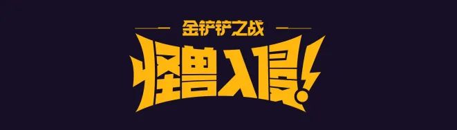 《金铲铲之战》s8赛季怪兽入侵更新内容介绍