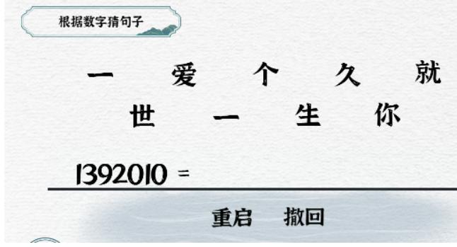 《一字一句》数字爱情通关攻略答案