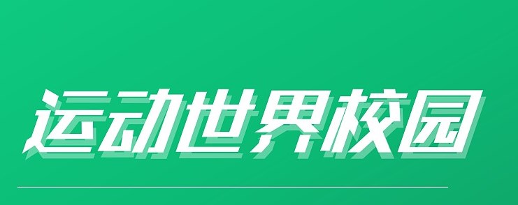 《运动世界校园》关闭个性化内容推荐详细方法