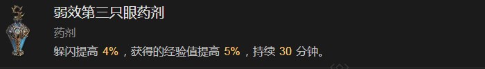 《暗黑破坏神4》弱效第三只眼药剂有什么作用