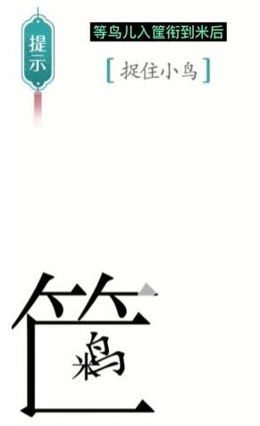 《汉字魔法》捉住小鸟通关攻略