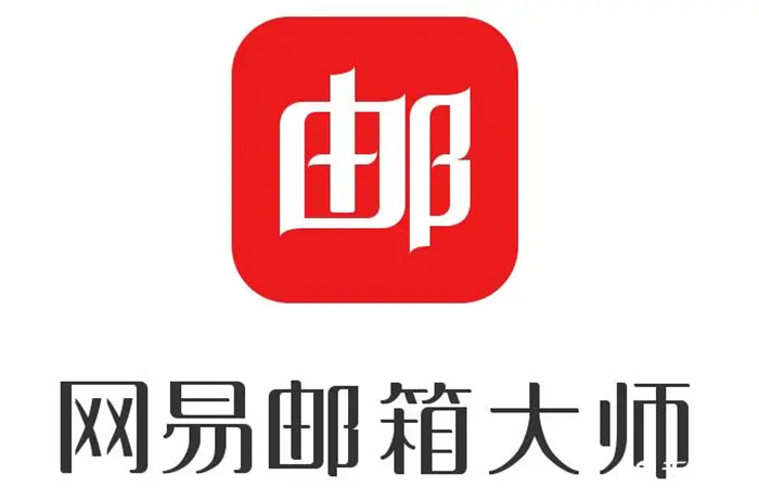 《网易邮箱大师》怎么导入通讯录