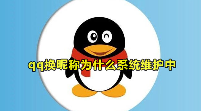 《QQ》换昵称为什么系统维护中