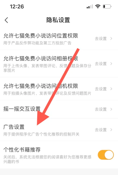《七猫免费小说》如何设置不看个性化广告