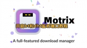 motrix开启bt和dht监听端口