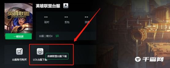 《英雄联盟》LOL台服快速下载教程