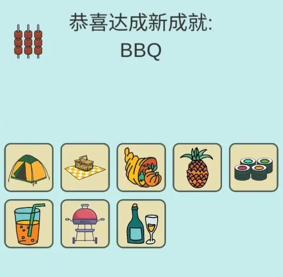 《简单的炼金术》BBQ成就从零合成公式一览