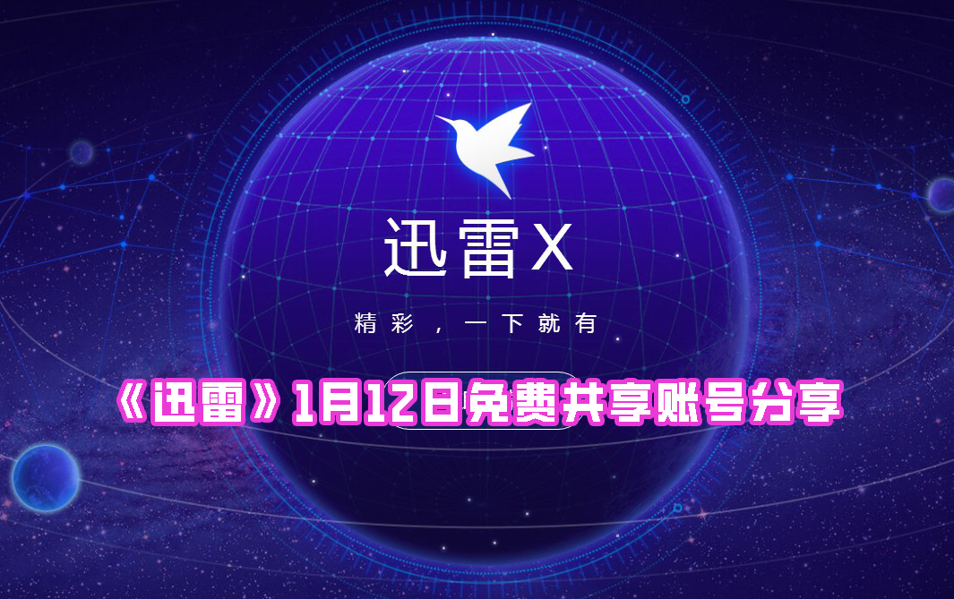 《迅雷》1月12日免费共享账号分享