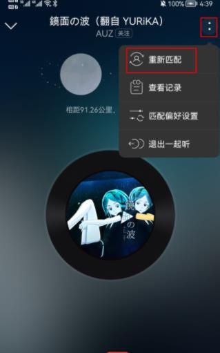 网易云音乐一起听歌怎么换人