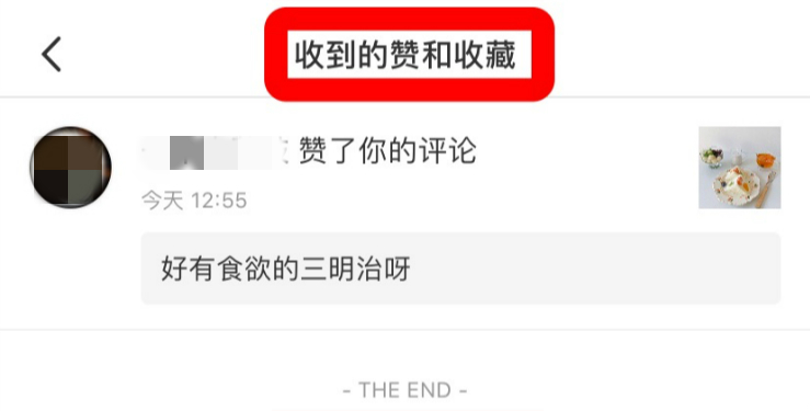 《小红书》怎么查看收到的赞和收藏？