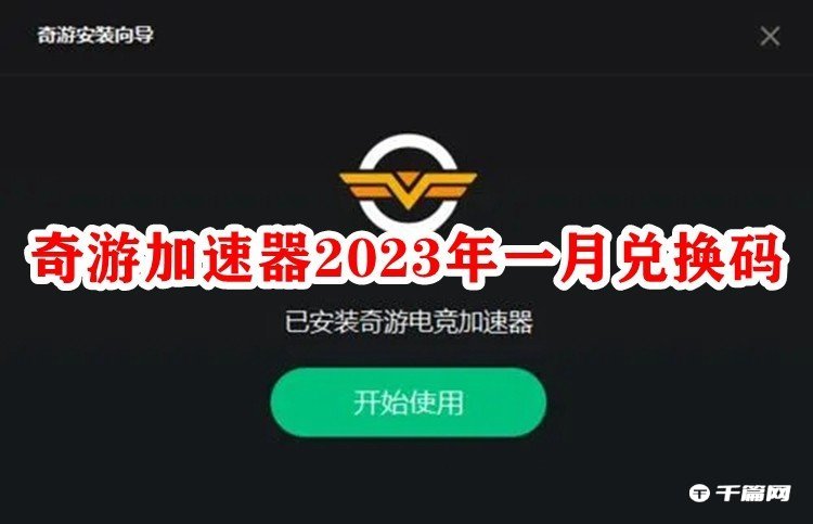 《奇游加速器》2023年1月12日最新兑换口令CDK