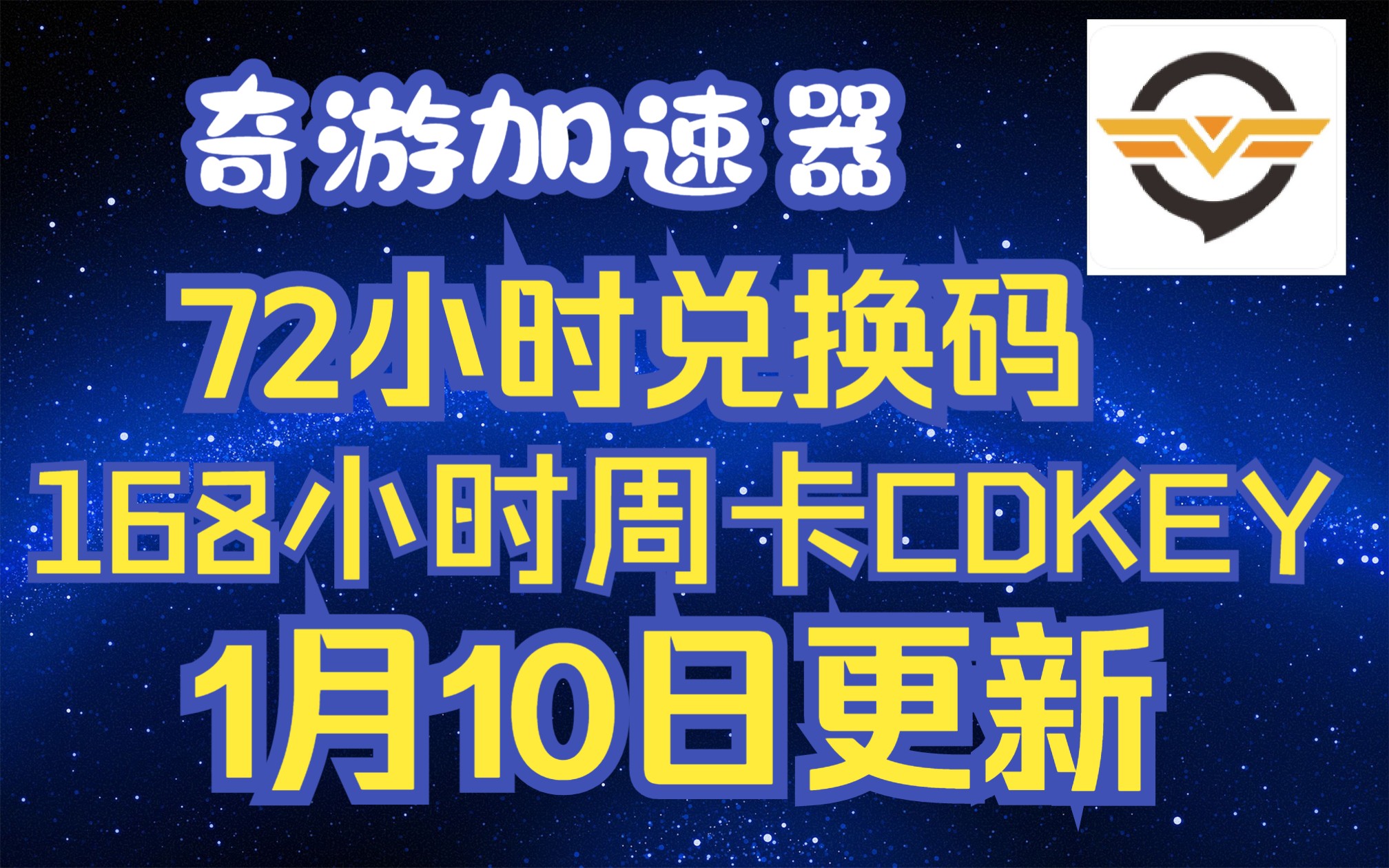 《奇游加速器》23年1月11日免费7天兑换码