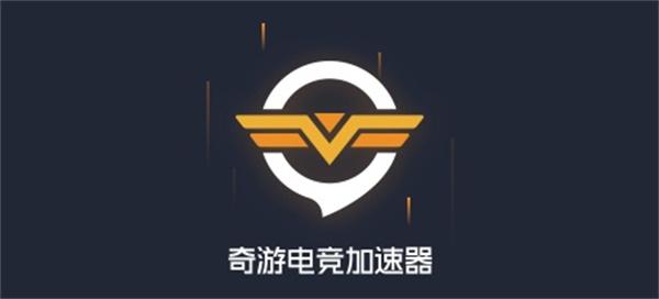 《奇游加速器》兑换码怎么获得