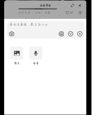 《抖音》怎么在评论里发语音