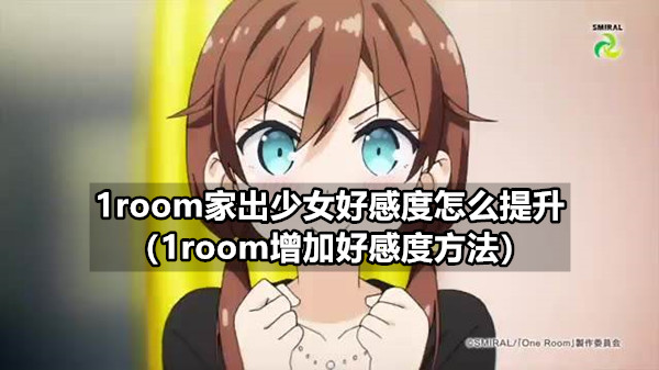 1room家出少女好感度怎么提升（1room增加好感度方法）