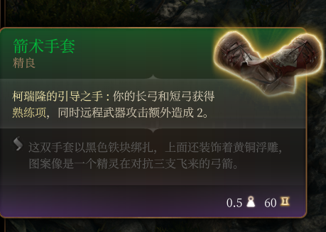 《博德之门3》精良级箭术手套效果分享